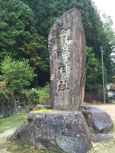劔緒神社 石碑