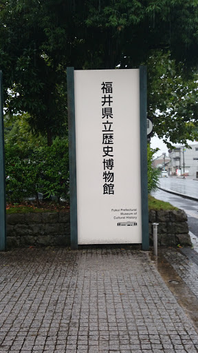 福井県歴史博物館 入口