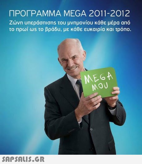 ΠΡΟΓΡΑΜΜΑ MEGA 2011-2012 Ζώνη υπεράσπισns του μνημονίου κάθε μέρα από το Πρωί το βράδυ, με κάθε ευκαιρία και τρόπο. MOU 