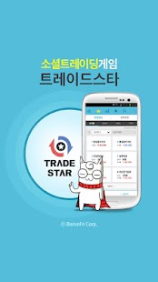 How to get [증권,주식] 소셜 트레이딩 게임-트레이드 스타 lastet apk for pc