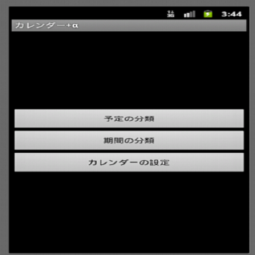 カレンダー+α 工具 App LOGO-APP開箱王