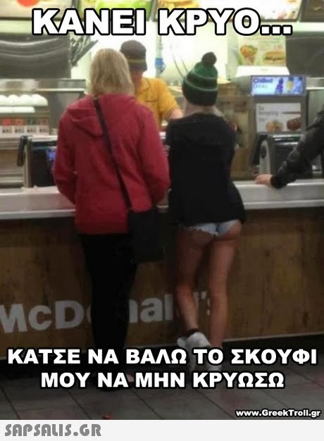 ΚΑΝΕΙ ΚΡΥΟ ΚΑΤΣΕ ΝΑ ΒΑΛΩ ΤΟ ΣΚΟΥΦΙ ΜΟΥ ΝΑ ΜΗΝ ΚΡΥΩΣΩ www.GreekTroll.gr 