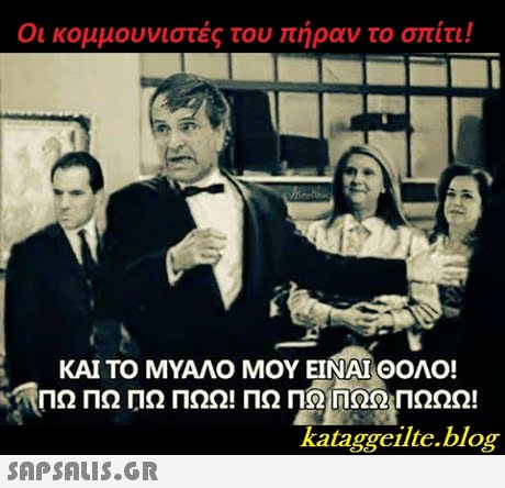 Οι κομμουνιστές του ήραν το σπίτι! ΚΑΙ ΤΟ ΜΥΑΛΟ ΜΟΥ ΕΙΝΑΙ ΘΟΛΟ! kataggeilte.blog