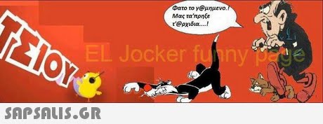 Φατο το γ@μημενο. Μας τα  πρηξε r @ρχνδια ! Jocker funy e 