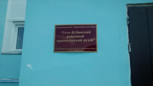 Усть-Кубинский районный краеведческий музей