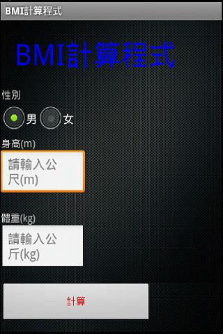 【免費健康App】BMI計算-APP點子