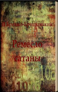 How to install Ремесло сатаны Н. Брешко patch 1.0 apk for android