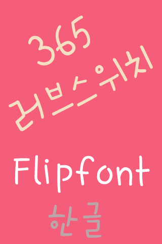 365러브스위치 ™ 한국어 Flipfont