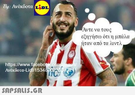 By: Ανέκδοτα Άντε να τους εξηγήσω ότι η μπάλα ηταν από τα λιντλ https://www.facebo Ανέκδοτα-L 1534 