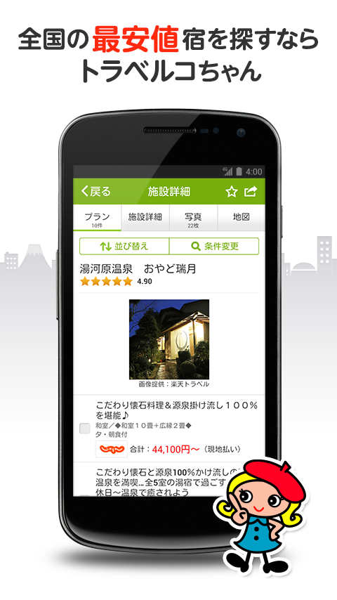 Android application トラベルコ　ホテル・宿泊、航空券、ツアーなど旅行を比較・予約 screenshort