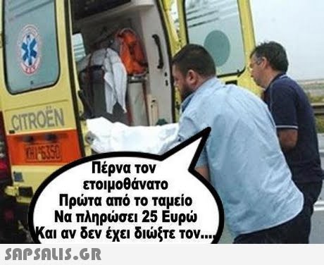 CITROEN Πέρνα τον ετοιμοθάνατο Πρώτα από το ταμείο Να πληρώσει 25 Ευρώ αι αν δεν έχει διώξτε τον 