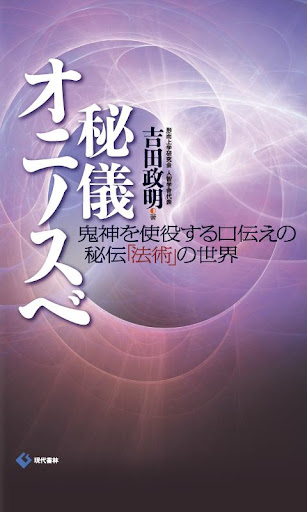 秘儀 オニノスベ 電子書籍アプリ版