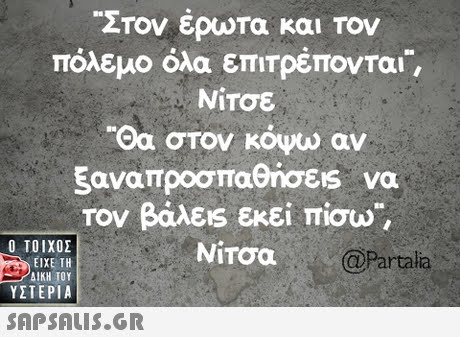Στον έρωτα και Τον πόλεμο όλα επιτρέπονται, Νίτσε Θα στον κόψω αν Εαναπροσπαθήσεις να Τον βάλεις εκεί πίσω, Νίτσα  ΥΣΤΕΡΙΑ a@Partalia 