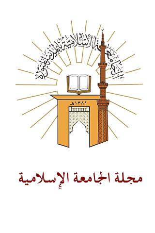مجلة الجامعة الإسلامية