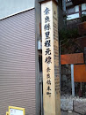 奈良県里程元標