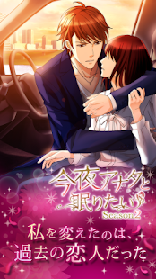 How to download 今夜アナタと眠りたいSeason2 1.7 apk for laptop