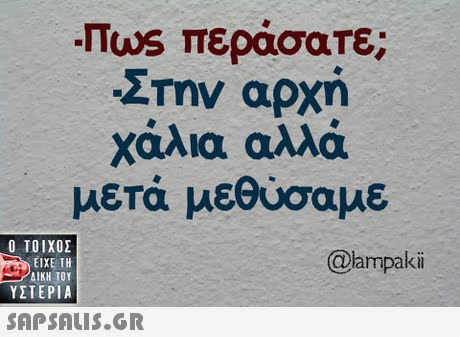 Tuus περάσατε; Στην αρχή χαλια αλλά μετά μεθύσαμε  ΥΣΤΕΡΙΑ @lampaki 