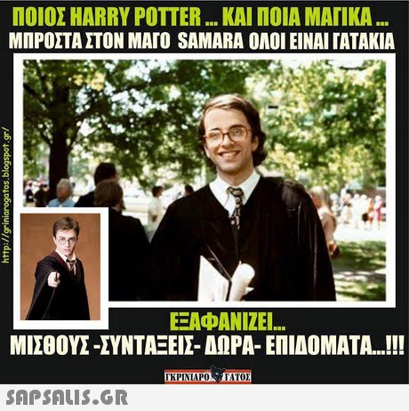 ΠΟΙΟΣ HARRY POTTER ΚΑΙ ΠΟΙΑ ΜΑΓΙΚΑ ΜΠΡΟΣΤΑ ΣΤΟΝ ΜΑΓΟ SAMARA ΟΛΟΙ ΕΙΝΑΙ ΓΑΤΑΚΙΑ ΕΞΑΦΑΝΊΖΕΙ ΜΙΣΘΟΥΣ-ΣΥΝΤΑΞΕΙΣ. ΑΩΡΑ-ΕΠΙΔΟΜΑΤΑ !!! 