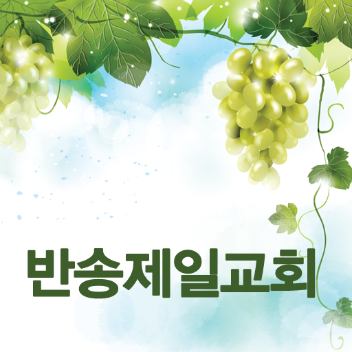 반송제일교회 LOGO-APP點子