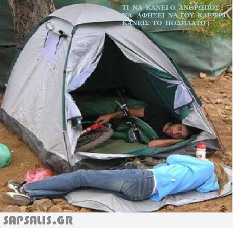 ΤΙ ΝΑ ΚΑΝΕΙ Ο, ΑΝΘΡΩΤΟΣ ΑΦΗΣΕΙ ΝΑΤΟΥ.ΚΑΕμ ΕΙΣ ΤΟ ΠΟΔΗΛΑΤΟ