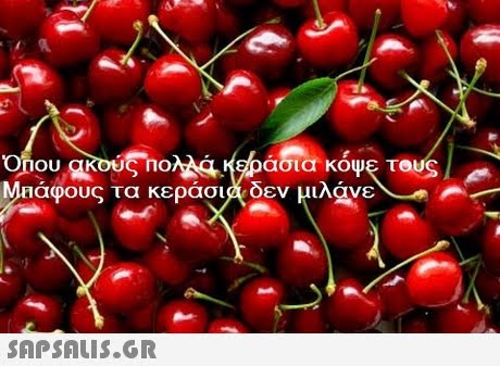 ασια κουξ TOUS ιάφους τα κεράσια δεν μιλάνε 