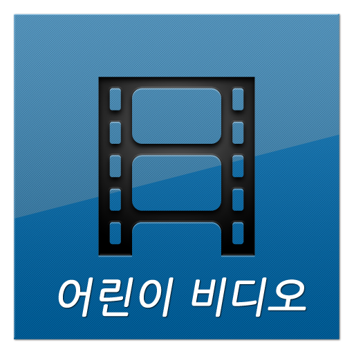 어린이 동영상 LOGO-APP點子