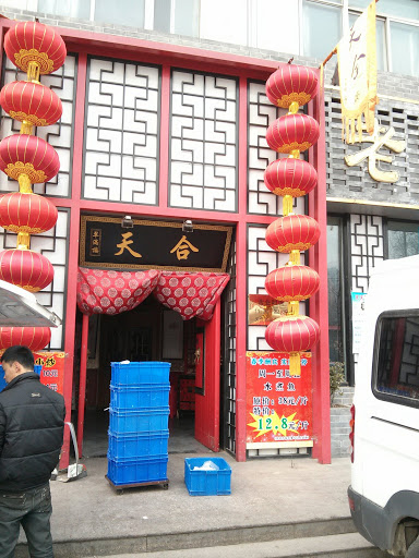 天合老北京 (Tianhe)