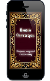 How to download Паисий Святогорец 1.1 apk for pc