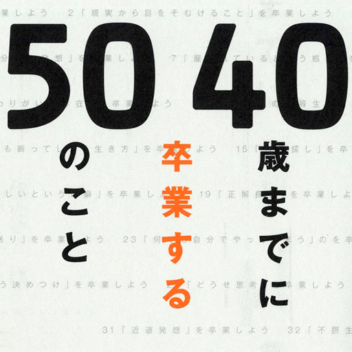 40歳までに卒業する50のこと LOGO-APP點子