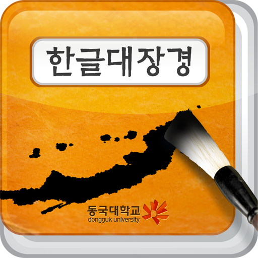 한글대장경 LOGO-APP點子