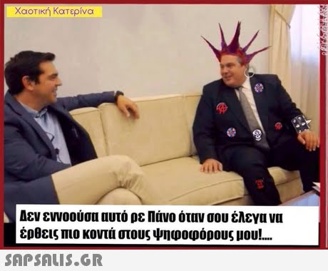 Χαοτική Κατερίνα Δεν εννοούσα αυτό ρε Πάνο όταν σου έλεγα να έρθεις πιο κοντά στους ψηφοφόρους μου!
