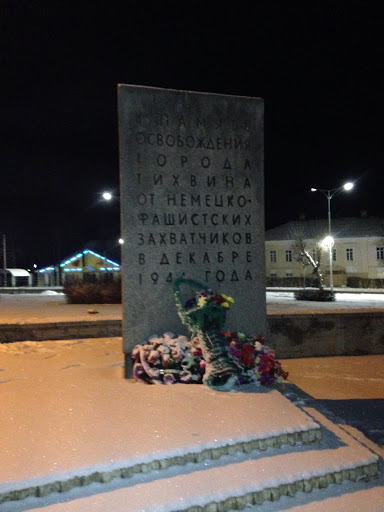 Памятник Освобождения