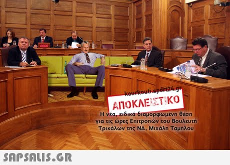 Η νέα, ειδικά-διαμορφωμένη θέση για τις ώρες Επιτροηών του Βουλευτή Τρικάλων της ΝΔ. Μιχάλη Ταμήλου 