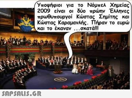 Υποψήφιοι για το Νόμπελ Χημείας 2009 είναι οι δύο πρώην Έλληνες πρωθυπουργοί Κώστας Σημίτης και Κώστας Καραμανλής. Πήραν το ευρώ και το έκαναν σκατα!! 