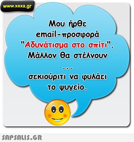 www.xaxa.gr Μου ήρθε email-προσφορα Αδυνάτισμα στο σπίτι. Μάλλον θα στέλνουν σεκιούριτι να φυλάει το ψυγειο 
