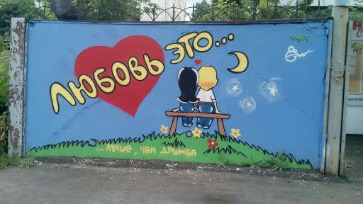 Граффити Любовь Это