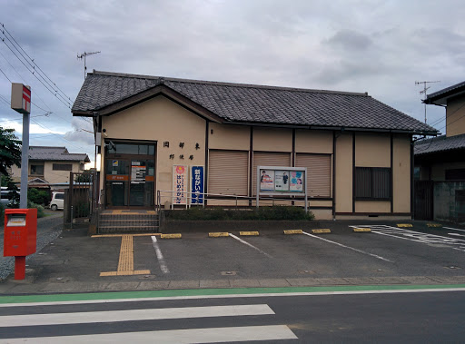 岡部東郵便局