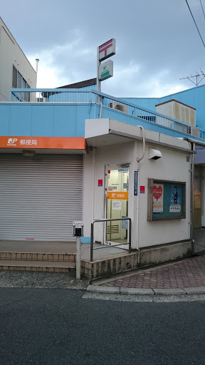 八尾山本郵便局