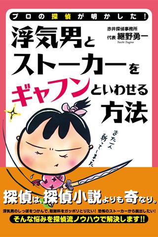 浮気男とストーカーをギャフンといわせる方法