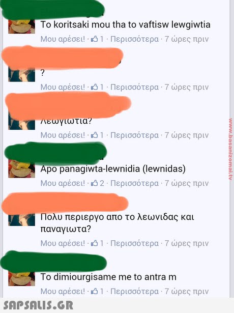 To koritsaki mou tha to vaftisw lewgiwtia Μου αρέσει! . 1 . Περισσότερα . 7 ώρες πριν Μου αρέσει! : 1 . Περισσότερα . 7 ώρες πριν Μου αρέσει! 1 . Περισσότερα . 7 ώρες πριν po panagiwta-lewnidia (lewnidas) Μου αρέσει! . 2 . Περισσότερα . 7 ώρες πριν Πολυ περιεργο απο το λεωνιδας και παναγιωτα? Μου αρέσει! . 1 . Περισσότερα . 7 ώρες πριν To dimiourgisame me to antra m Μου αρέσει! 1 . Περισσότερα . 7 ώρες πριν