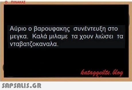 On-ΠΙΝΑΚΑΣ Αύριο ο βαρουφακης συνέντευξη στο μεγκα. Καλά μιλαμε τα χουν λιώσει τα νταβατζοκαναλα. bataggeidte. bog