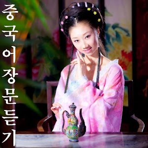 중국어 장문듣기 6급3.apk 16.02.18