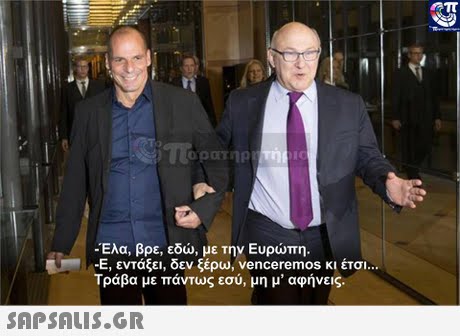 TE οατήρ -Ελα, βρε, εδώ, με την Ευρώπη. Ε, εντάξει, δεν ξέρω, venceremos κι έτσι Τράβα με πάντως εσύ, μη μ  αφήνεις.