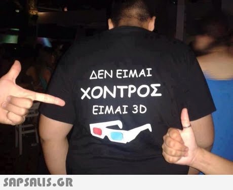 ΔΕΝ ΕΊΜΑΙ ΧΟΝΤΡΟΣ EIMAI 3D 