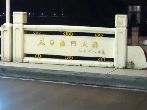 天台南门大桥