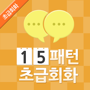 초간단 15패턴으로하는 초급회화.apk 1.0.1
