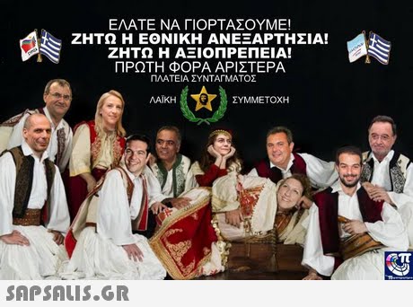 ΕΛΑΤΕ ΝΑ ΓΙΟΡΤΑΣΟΥΜΕ! ΖΗΤΩ Η ΕΘΝΙΚΗ ΑΝΕΞΑΡΤΗΣΙΑ! ΖΗΤΩ Η ΑΞΙΟΠΡΕΠΕΙΑ! ΠΡΩΤΗ ΦΟΡΑ ΑΡΙΣΤΕΡΑ ΠΛΑΤΕΙΑ ΣΥΝΤΑΓΜΑΤΟΣ or ΛΑΙΚΗ ΣΥΜΜΕΤΟΧΗ