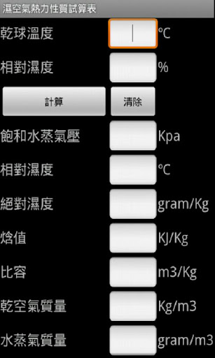 濕空氣熱力性質試算表