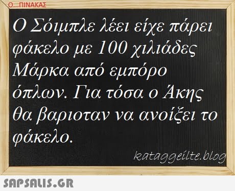 Ο ΠΙΝΑΚΑΣ Ο Σόιμπλε λέει είχε πάρει φάκελο με 100 χιλιάδες Μάρκα από εμπορο όπλων. Για τόσα ο Άκης θα βαριοταν να ανοίξει το φάκελο. kataggeilte bloo
