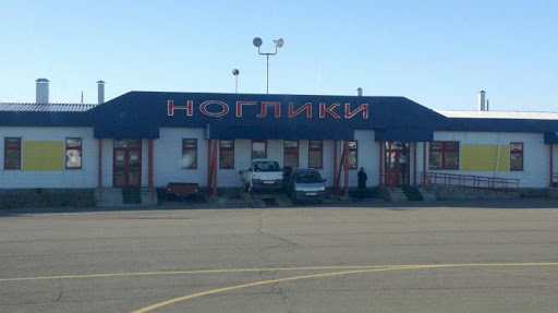 Аэропорт Ноглики
